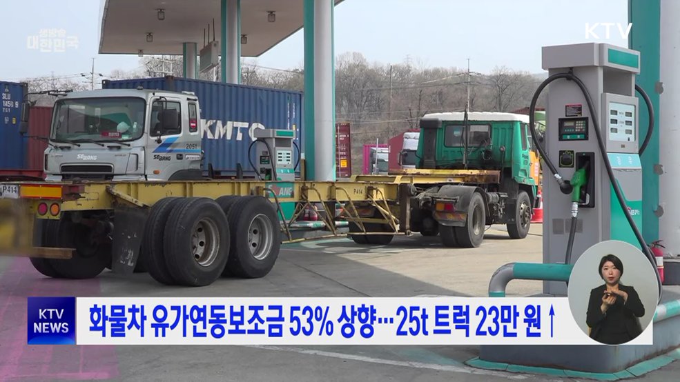 화물차 유가연동보조금 53% 상향···25t 트럭 23만 원↑