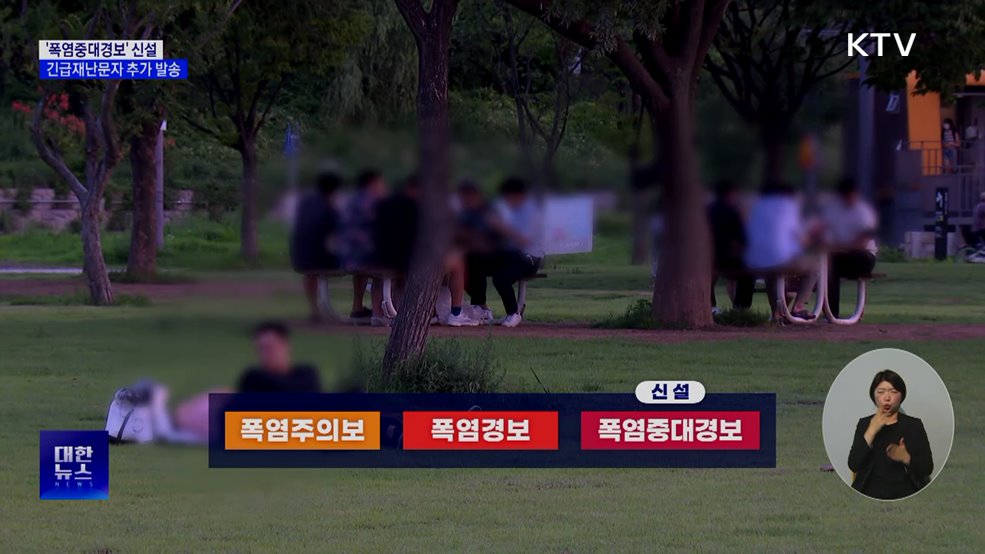 '폭염중대경보' 신설···읍면동 긴급재난문자 추가 발송