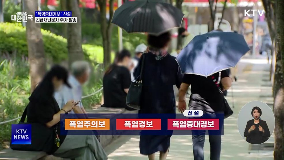 '폭염중대경보' 신설···읍면동 긴급재난문자 추가 발송