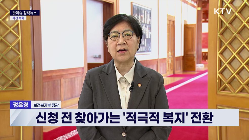 핫이슈 정책뉴스 - 정은경 보건복지부 장관