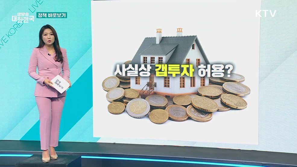 국토부 “토지거래허가구역 내 실거주 유예, ’갭투자 불허 원칙‘하에 검토” [정책 바로보기]