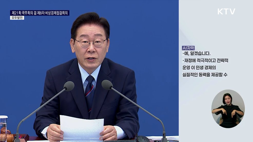 제21회 국무회의 겸 제8차 비상경제점검회의 이재명 대통령 모두발언