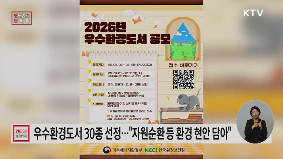 지속가능부터 자원순환까지 총망라···2026년 우수환경도서 30종 선정