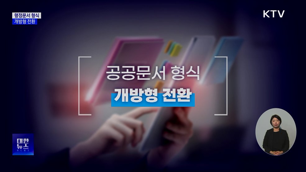 "AI가 읽기 쉽게"···개방형 문서 형식 의무화