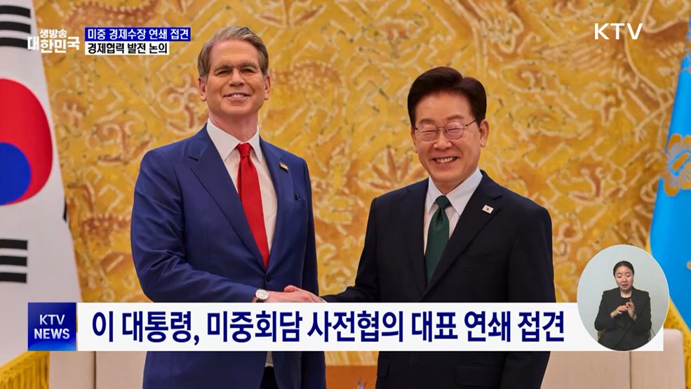 미중 경제수장 연쇄 접견···경제협력 발전 논의