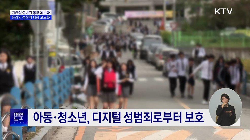 기관장 성비위 통보 의무화···온라인 성착취 대응 고도화