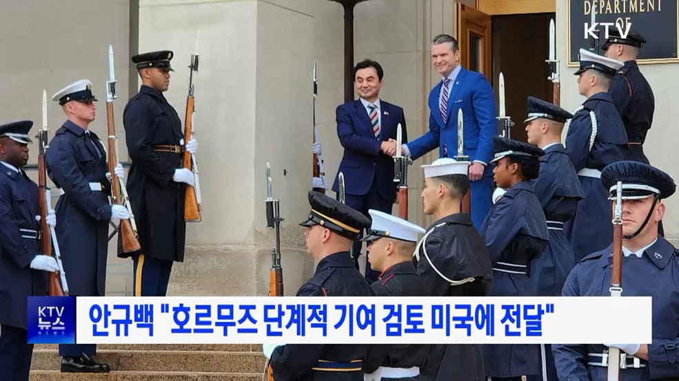 안규백 "호르무즈 단계적 기여 검토 미국에 전달"