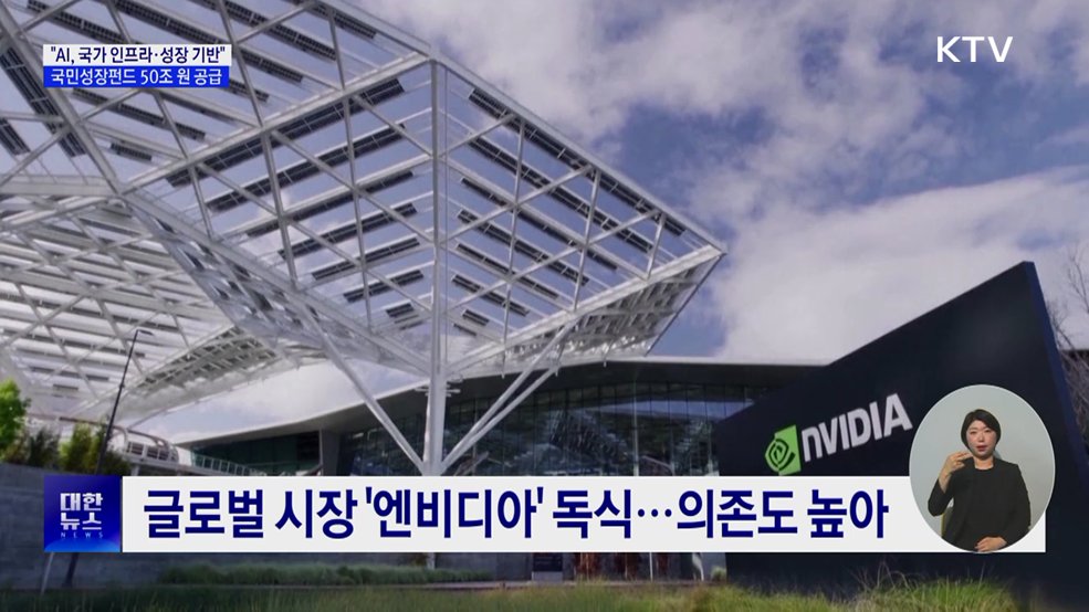 "AI, 국가 인프라·성장 기반···모험자본 50조 원 공급"