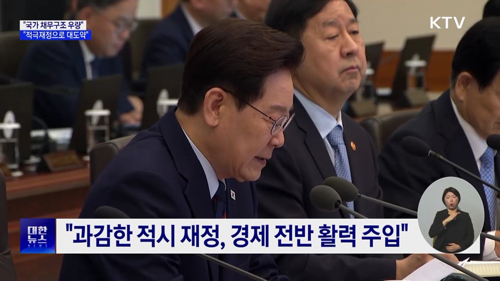 "국가 채무구조 우량···적극재정으로 경제 대도약"