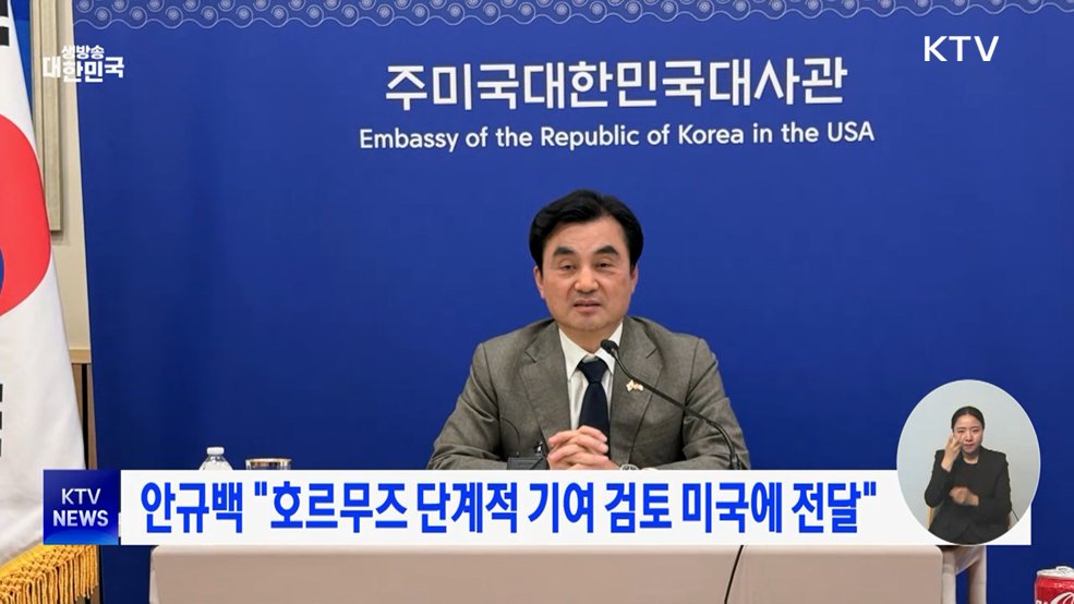 안규백 "호르무즈 단계적 기여 검토 미국에 전달"