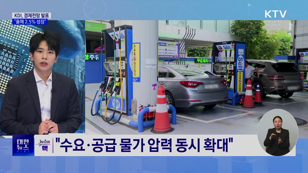 KDI, 올해 한국 경제성장률 2.5% 전망 [뉴스의 맥]