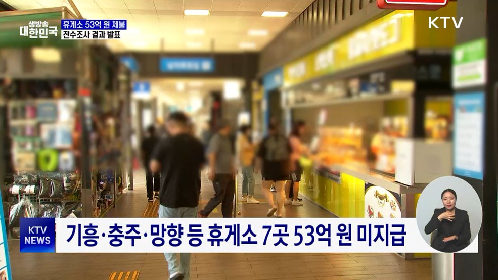 고속도로 휴게소 전수조사···납품대금 미지급 53억 원