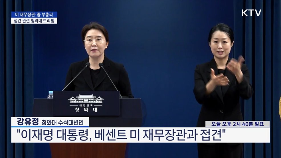 청와대 브리핑 - 미 재무장관·중 부총리 접견 관련