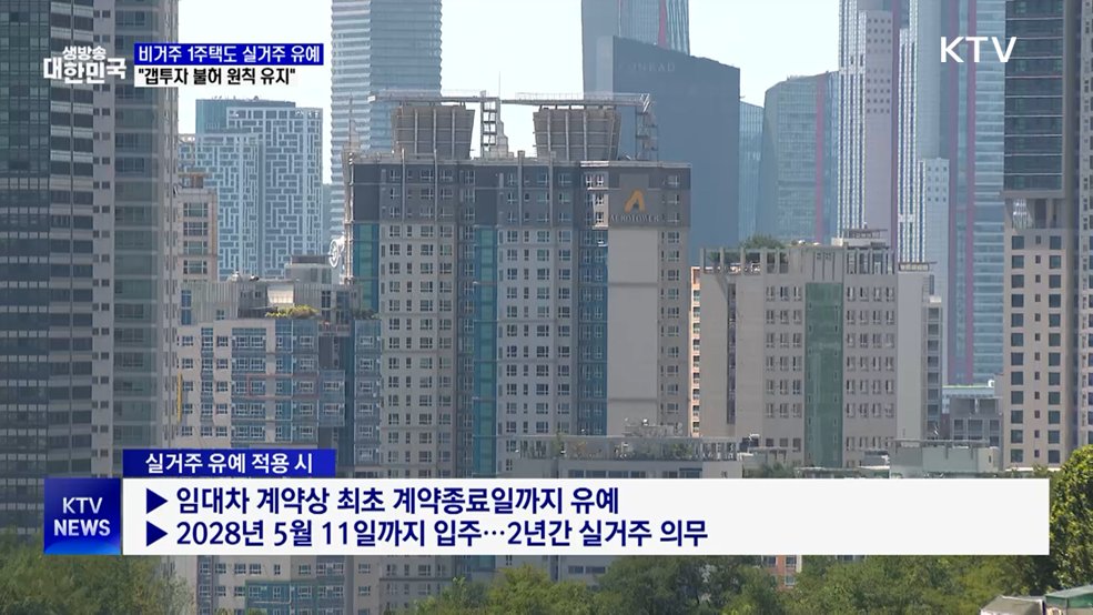 비거주 1주택도 실거주 유예···"갭투자 불허 원칙 유지"