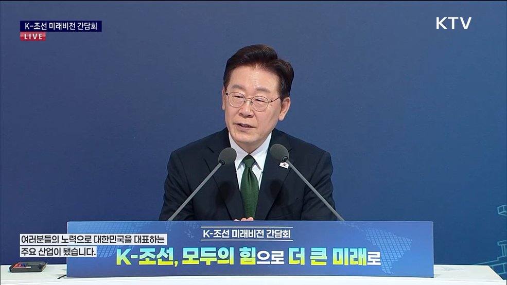 K-조선 미래비전 간담회 이재명 대통령 모두말씀