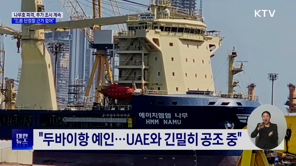 靑 안보실장 "나무호 피격, 드론 근거 없어···미사일 등 가능성"