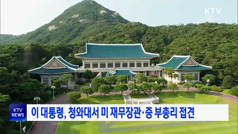 이 대통령, 청와대서 미 재무장관·중 부총리 접견