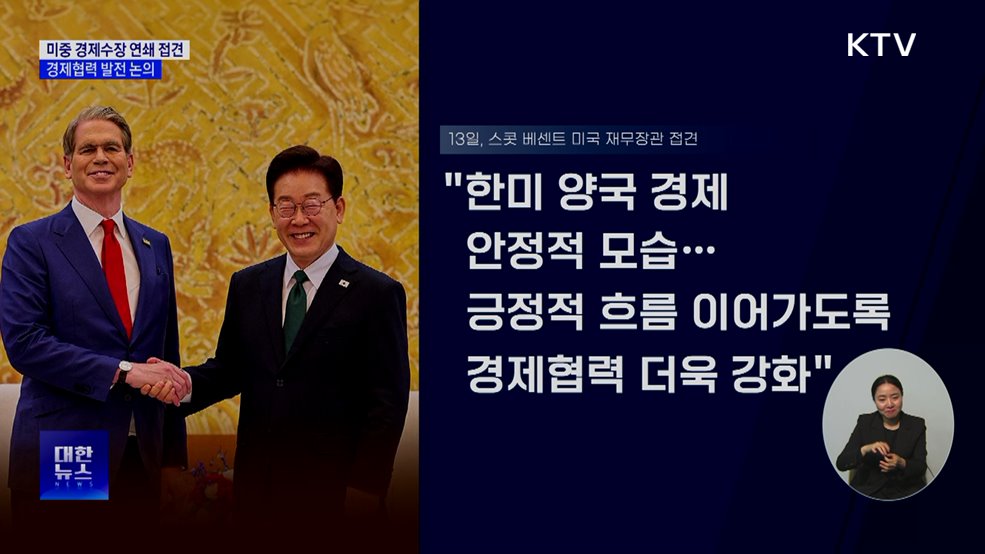미중 경제수장 연쇄 접견···경제협력 발전 논의