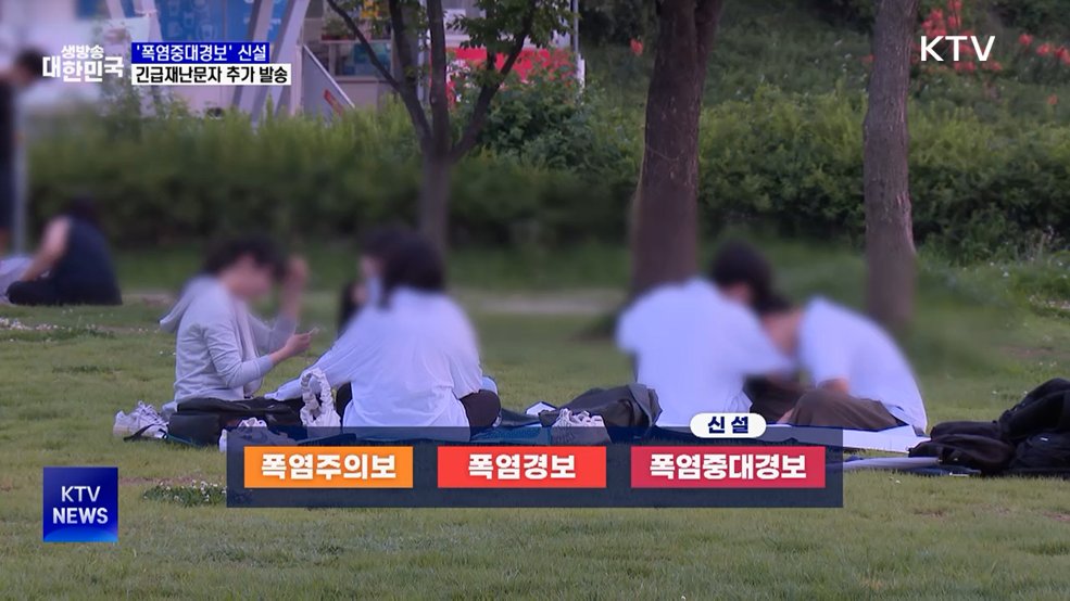 '폭염중대경보' 신설···읍면동 긴급재난문자 추가 발송