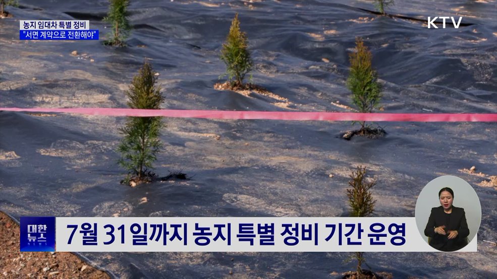 농지 임대차 특별 정비···"서면 계약으로 전환해야"
