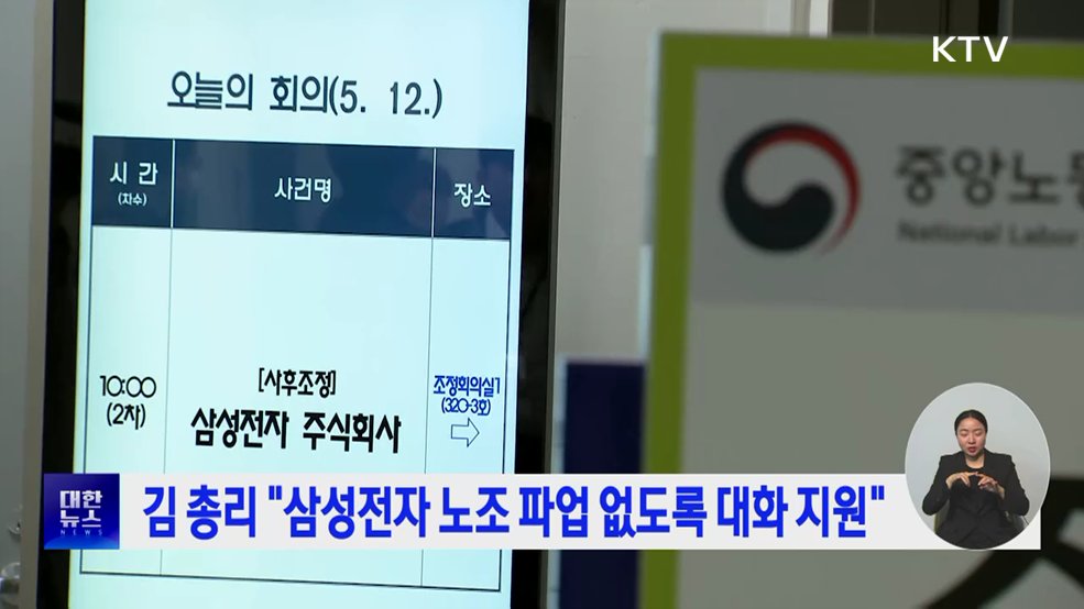 김 총리 "삼성전자 노조 파업 없도록 대화 적극 지원"