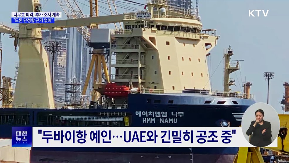 靑 안보실장 "나무호 피격, 드론 근거 없어···미사일 등 가능성"