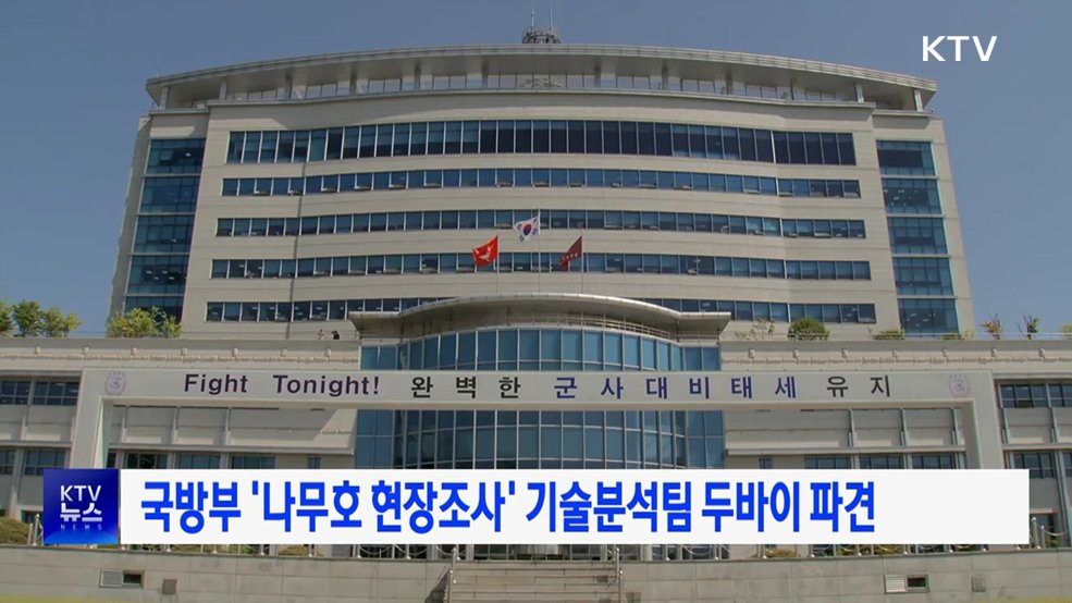 국방부 '나무호 현장조사' 기술분석팀 두바이 파견