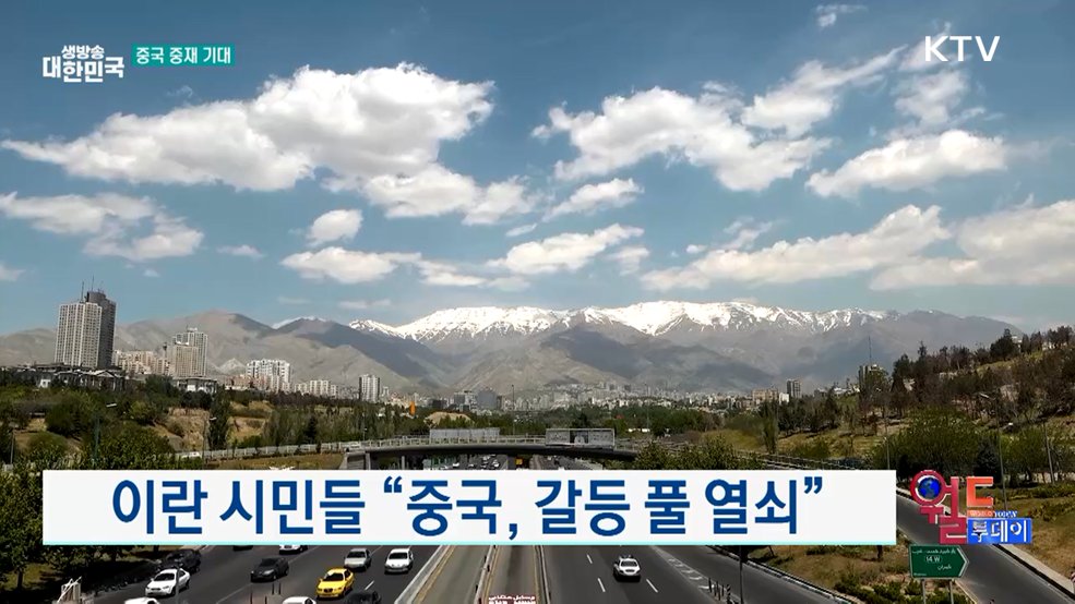 "이란 핵협상 진전 중" [월드 투데이]