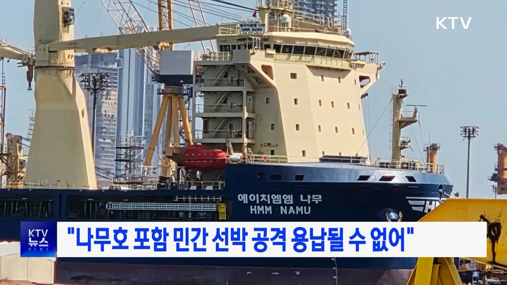 "나무호 포함 민간 선박 공격 용납될 수 없어"