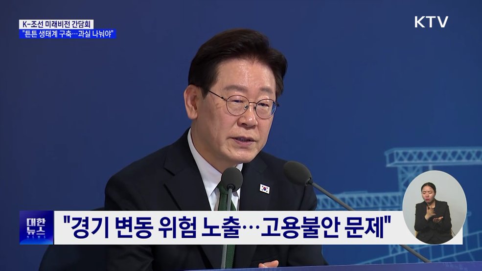 "조선업 튼튼 생태계 구축···성장과실 고루 나눠야"