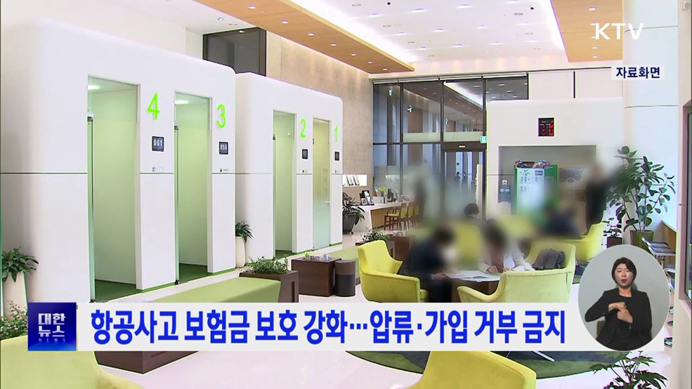 항공사고 보험금 보호 강화···압류·가입 거부 금지