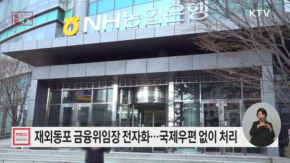 재외동포 금융위임장 전자화 국제우편 없이 바로 처리