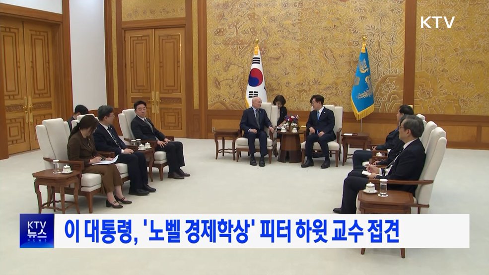 이 대통령, '노벨 경제학상' 피터 하윗 교수 접견