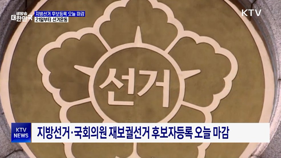 6.3 지방선거 후보자등록 오늘 마감···21일부터 선거운동