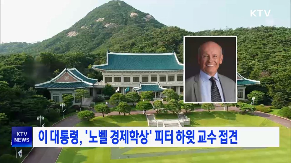 이 대통령, '노벨 경제학상' 피터 하윗 교수 접견