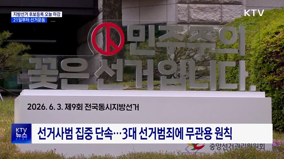 6.3 지방선거 후보자등록 오늘 마감···21일부터 선거운동