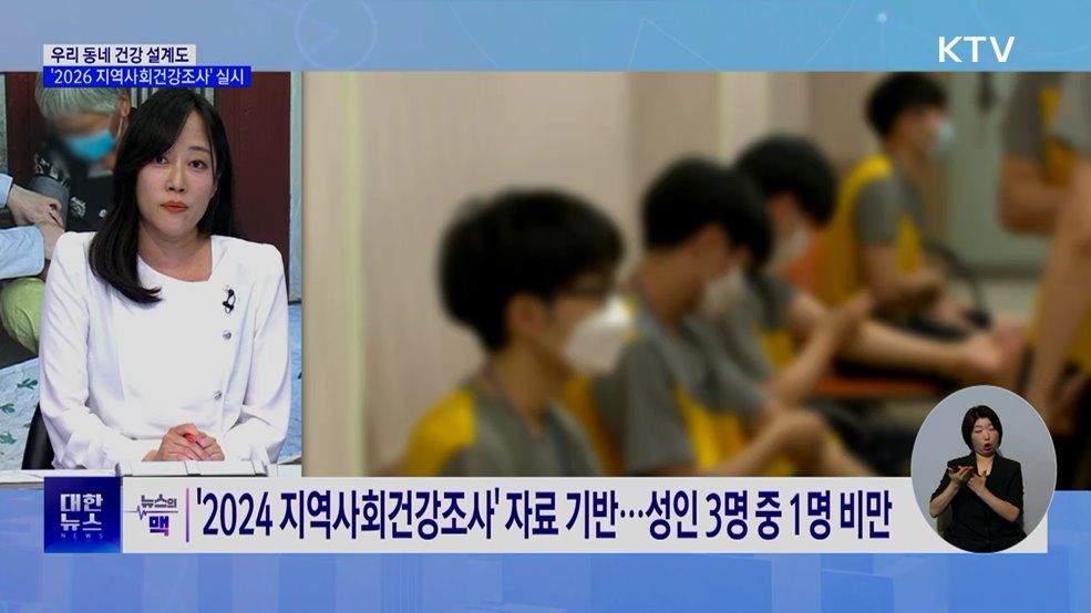 16일부터 지역사회건강조사···성인 23만 명 대상 [뉴스의 맥]