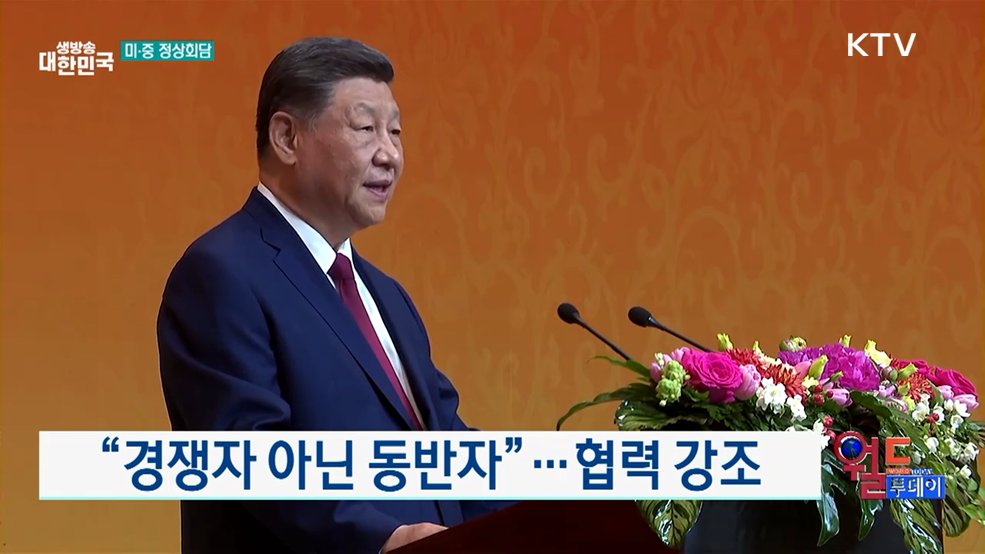 시진핑 "미·중 관계 가장 중요" [월드 투데이]
