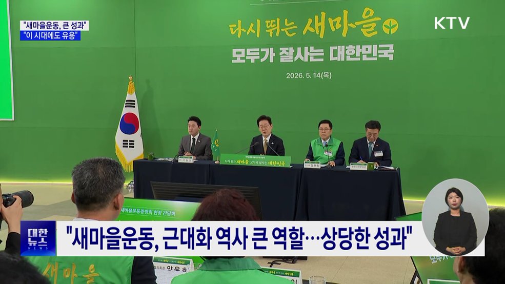 "새마을운동, 근대화 역사 큰 역할···지금도 유용"