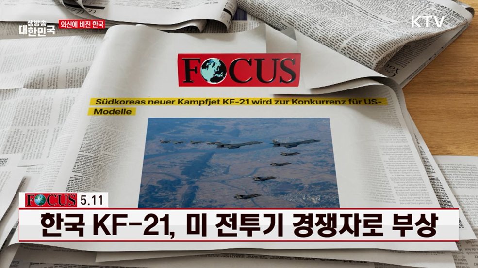 독일 Focus / 5.11 한국 KF-21, 미 전투기 경쟁자로 부상 [외신에 비친 한국]