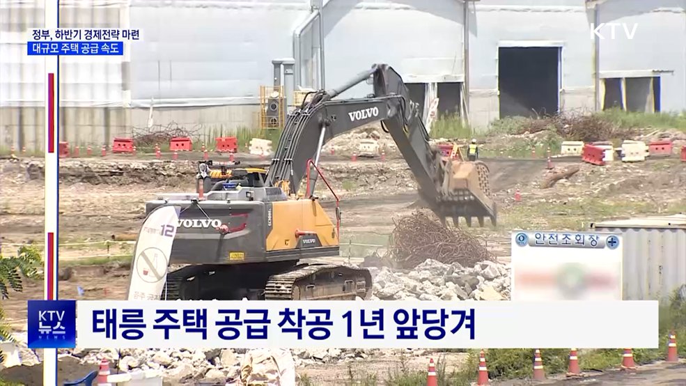 하반기 경제전략 마련···주택 공급 속도