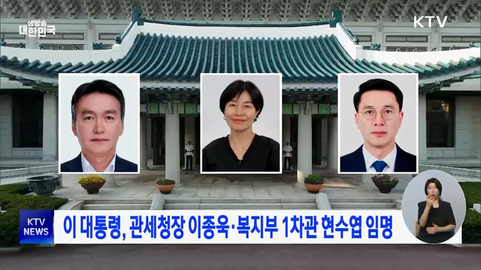 이 대통령, 관세청장 이종욱·복지부 1차관 현수엽 임명