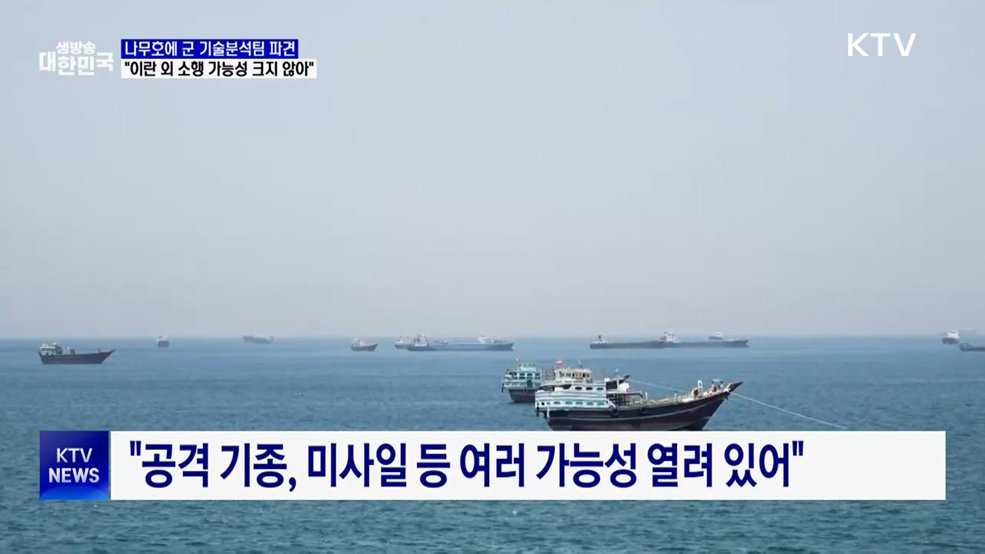 "나무호, 이란 외 다른 주체 공격 가능성 크지 않아"