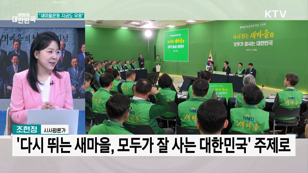 "새마을운동 큰 성과···지금도 유용"