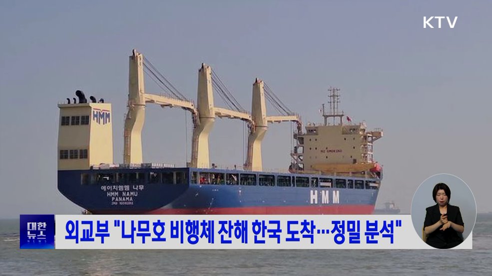 외교부 "나무호 비행체 잔해 한국 도착···정밀 분석"