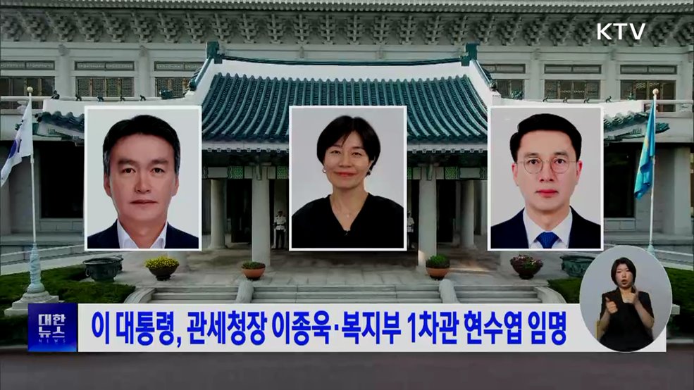 이 대통령, 관세청장 이종욱·복지부 1차관 현수엽 임명