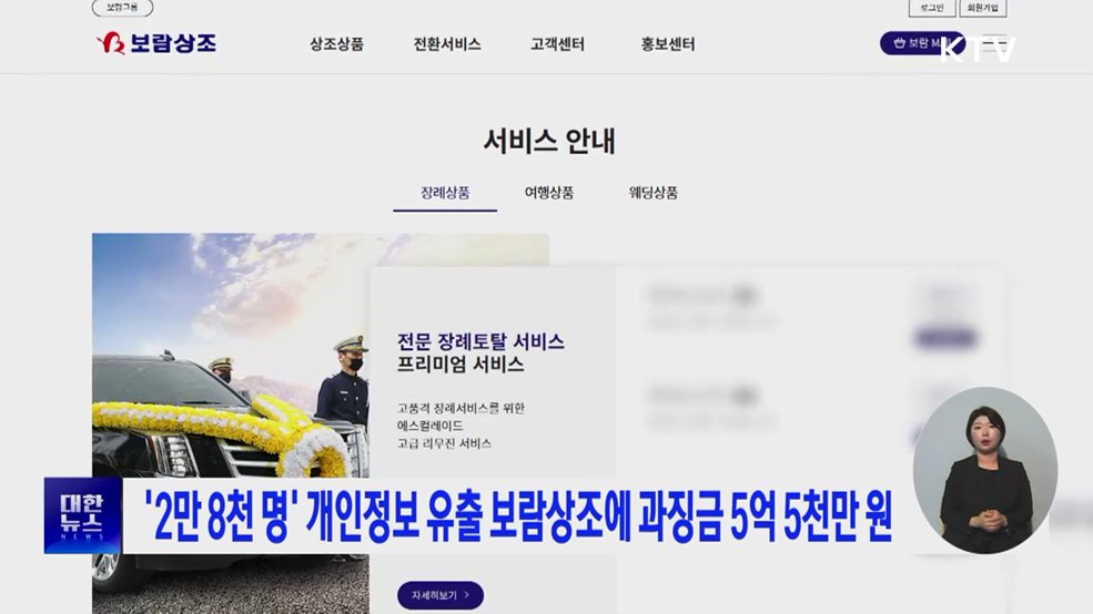 '2만 8천 명' 개인정보 유출 보람상조에 과징금 5억 5천만 원