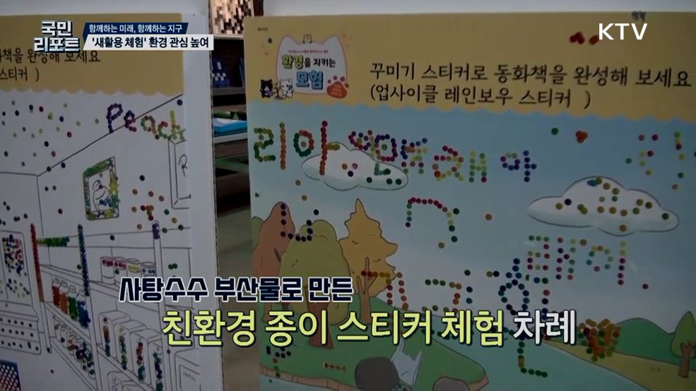 환경 보호 위한 '새활용 체험' 프로그램 호응 [함께하는 미래, 함께하는 지구]