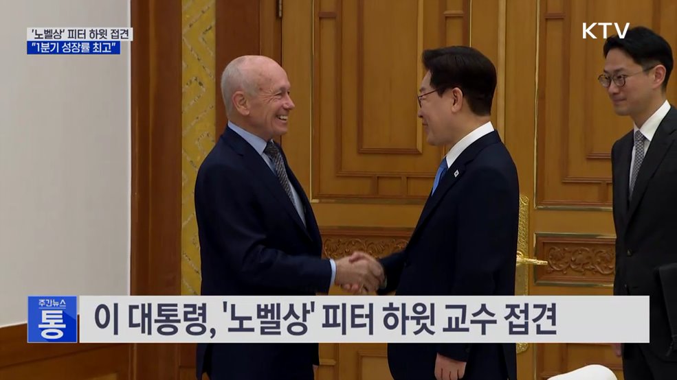 이 대통령, '노벨상' 피터 하윗 만나···"1분기 성장률 최고"