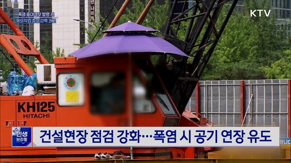 폭염 중대경보 땐 작업 중단···취약 사업장 불시 점검